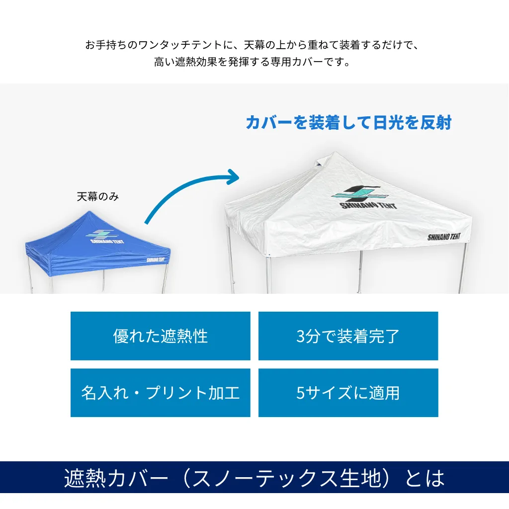 名入れ遮熱カバークイックルーフ用