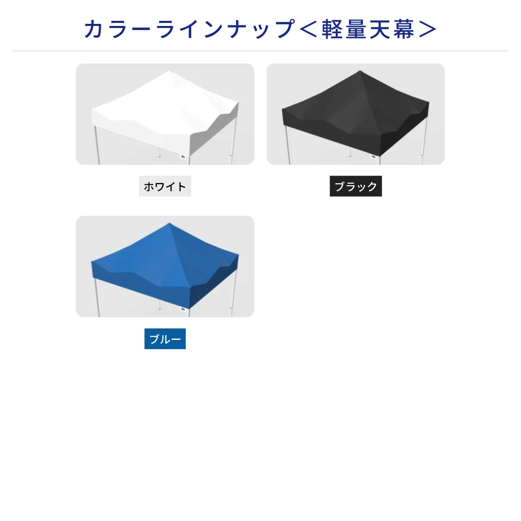 カラーラインナップ＜軽量天幕＞