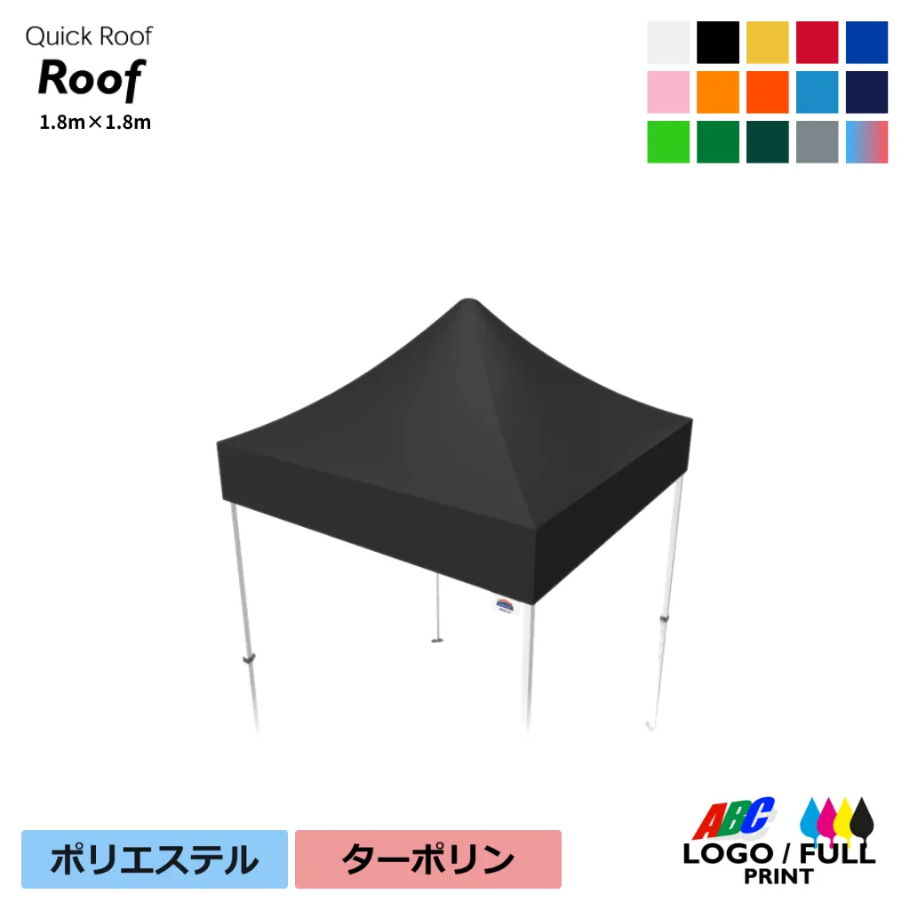 クイックルーフ用1.8×1.8m天幕単品