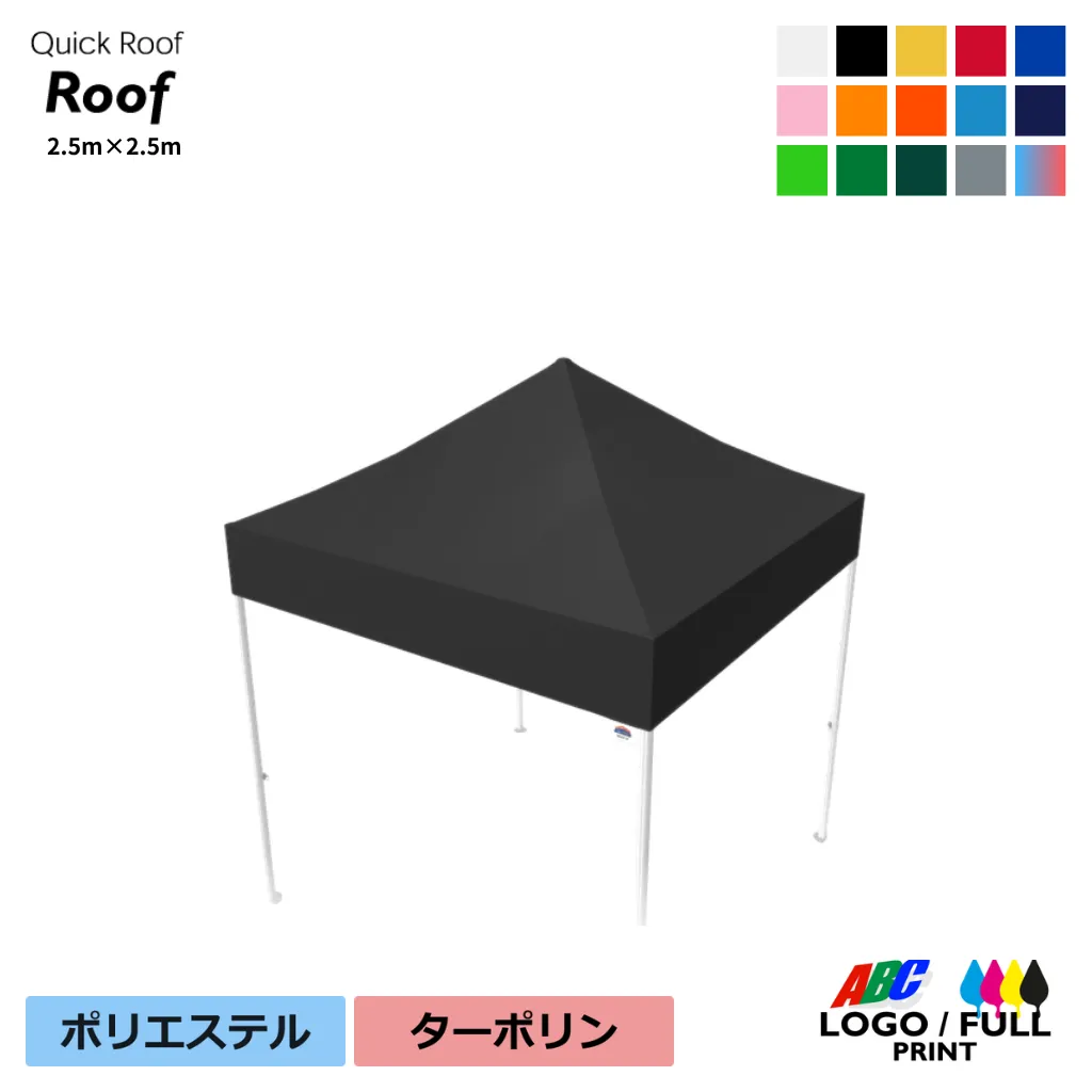 クイックルーフ用2.5×2.5m天幕単品