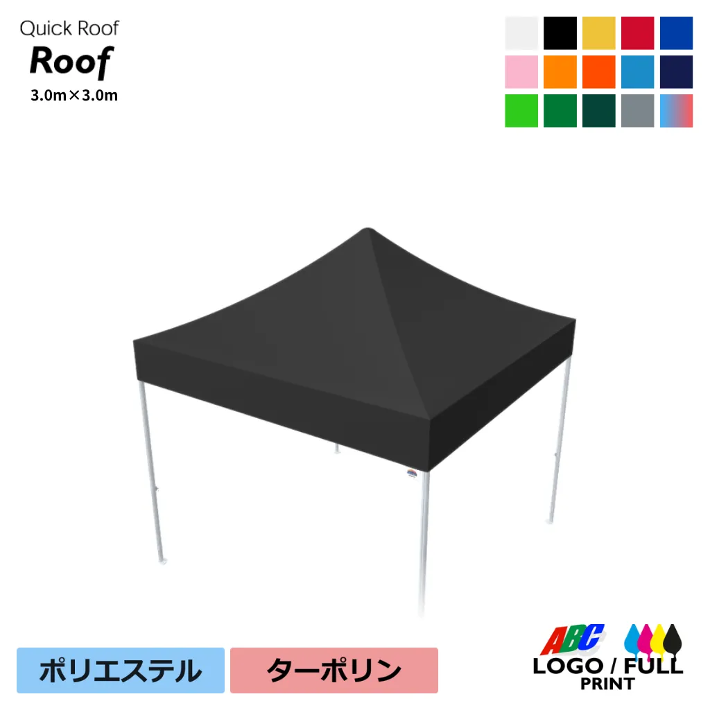 クイックルーフ用3.0×3.0m天幕単品