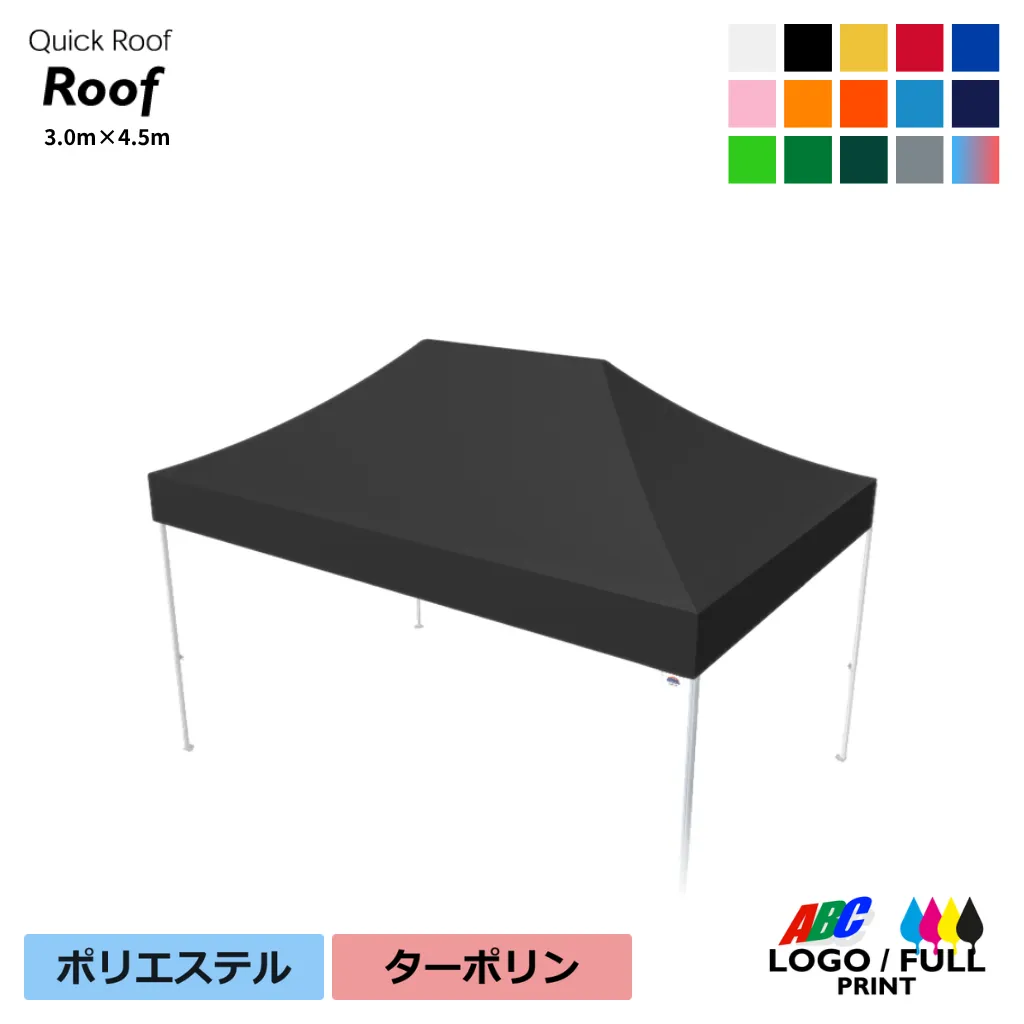 クイックルーフ用3.0×4.5m天幕単品