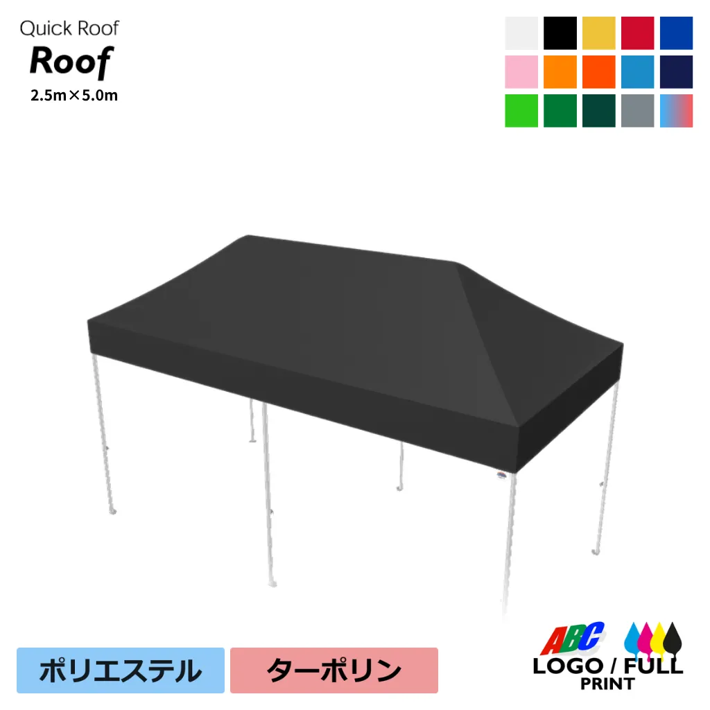 クイックルーフ用2.5×5.0m天幕単品