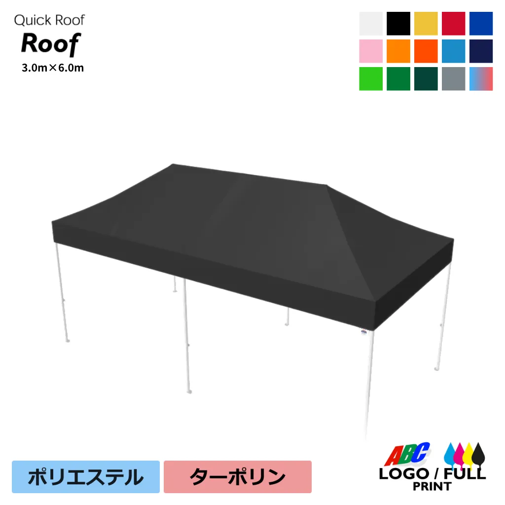 クイックルーフ用3.0×6.0m天幕単品