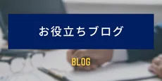 お役立ちブログ