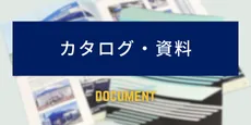 カタログ・資料