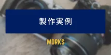 製作実例