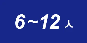 目安人数：6-12人