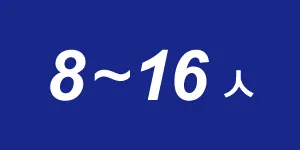 目安人数：8-16人