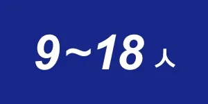 目安人数：9-18人