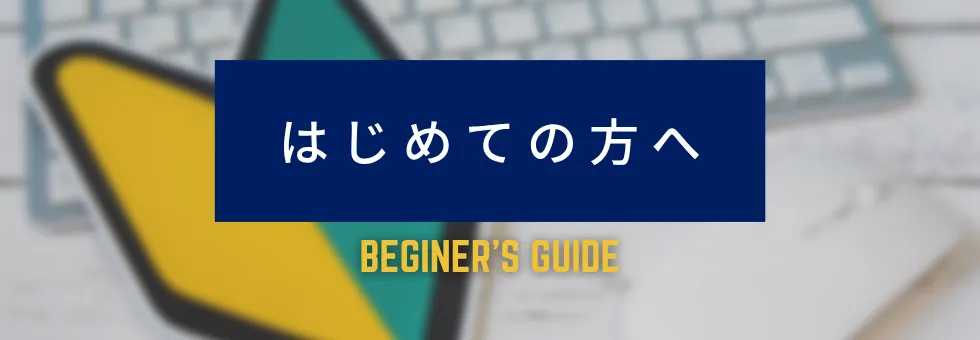 はじめての方へ