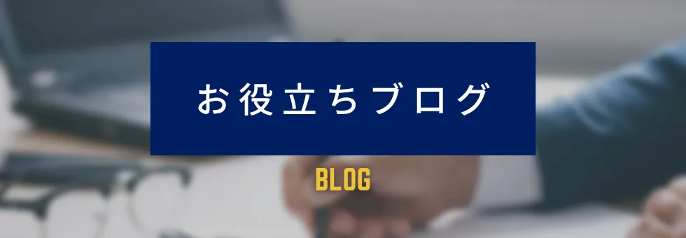 お役立ちブログ
