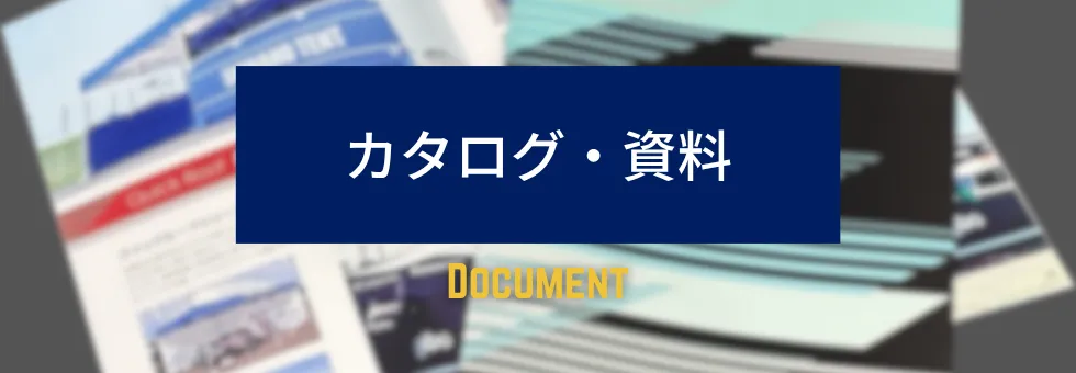 カタログ・資料