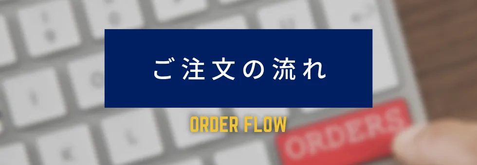 ご注文の流れ