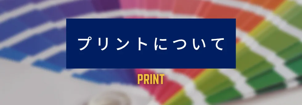 プリントについて