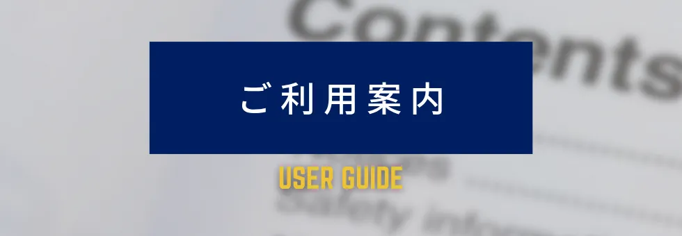 ご利用案内
