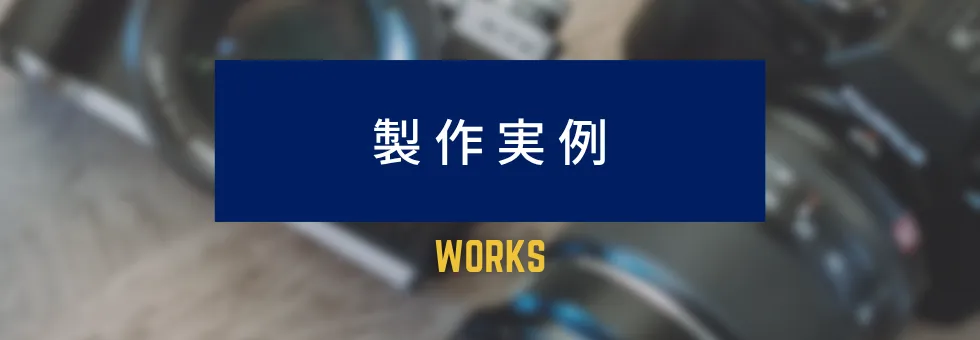 製作実例