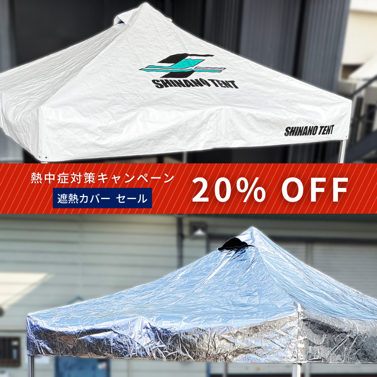 熱中症対策キャンペーン