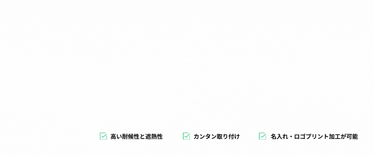 名入れ遮熱カバー