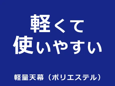 軽くて使いやすい：軽量天幕テントセット