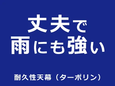 丈夫で雨にも強い：耐久性天幕テントセット