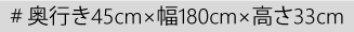 奥行き45cm×幅180cm×高さ33cm