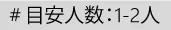 目安人数：1-2人