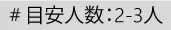 目安人数：2-3人