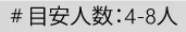 目安人数：4-8人
