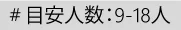 目安人数：9-18人