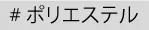 ポリエステル