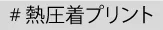 名入れ・ロゴプリント＜熱圧着プリント＞