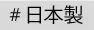 日本製