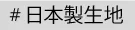日本製生地使用