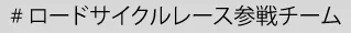 ロードサイクルレース参戦チーム