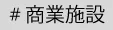 商業施設（屋内）