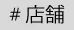 店舗