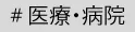 医療・病院