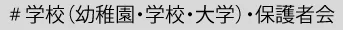 学校（幼稚園・学校・大学）・保護者会
