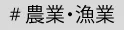 農業・漁業