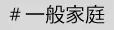 一般家庭