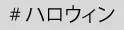 ハロウィン