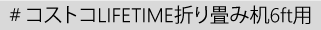 コストコLIFETIME折り畳み机6ft用