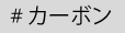 カーボン