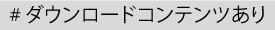 ダウンロードコンテンツあり