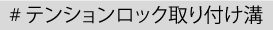 テンションロック取り付け溝