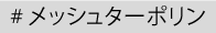 メッシュターポリン