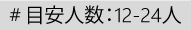 目安人数：12-24人