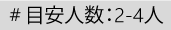 目安人数：2-4人