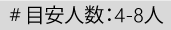 目安人数：4-8人